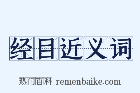 经目近义词是什么意思的图片